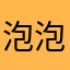 泡泡吐