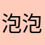 泡泡啤酒