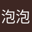 泡泡大官人