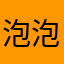 泡泡奶茶。