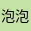 泡泡妹子好嗨