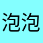 泡泡專家