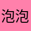 泡泡少爷2