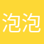 泡泡承酱