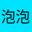泡泡是块糖