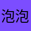 泡泡机*