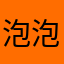 泡泡歌颂