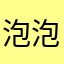 泡泡泡姐