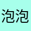泡泡泡泡七