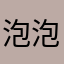 泡泡泡泡泡泡泡哦