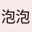 泡泡泡泡泡泡泡泡泡泡泡泡泡泡泡泡跑