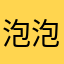 泡泡海风2