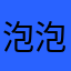 泡泡狗真辣鸡