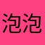 泡泡球AIM