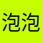 泡泡的太阳云