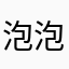 泡泡精灵传奇