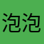 泡泡糖吃吃吃321678