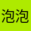 泡泡糖吖ベ