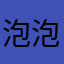 泡泡糖呀宝宝
