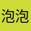 泡泡糖王12345