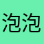 泡泡糖葡萄