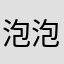 泡泡糖211