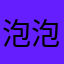 泡泡糖777