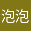 泡泡胖。。