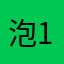 泡泡袖 1