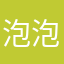 泡泡裝可愛（蛋仔名