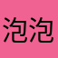 泡泡达人是我