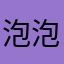 泡泡鱼啊鱼