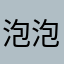 泡泡鱼汤
