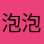 泡泡鱼68小