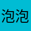 泡泡龙toby