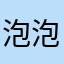 泡泡 泡泡 泡泡