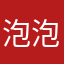 泡泡02141234