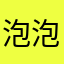 泡泡0wo