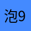 泡泡4+9