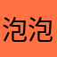 泡泡Oo。@