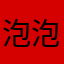 泡泡U