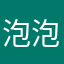 泡泡gzn