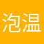 泡温泉的人