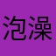 泡澡的太陽
