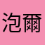 泡爾