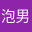 泡男孩子