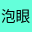 泡眼龙