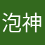 泡神2231