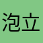 泡立てネット