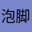 泡脚雪糕